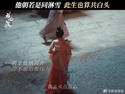 “今朝已是同淋雪，此生也算共白头”