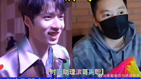 听说我们小时的助理滨哥已经离职了?