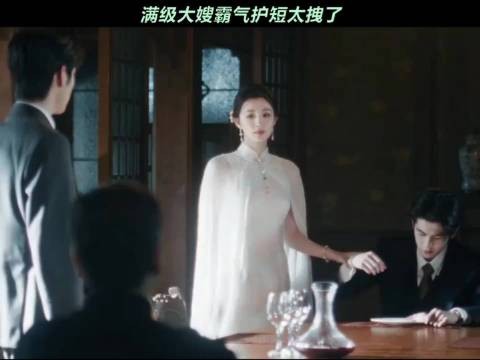 满级大嫂霸气护短太拽了、这一秒过火、王楚然、张凌赫