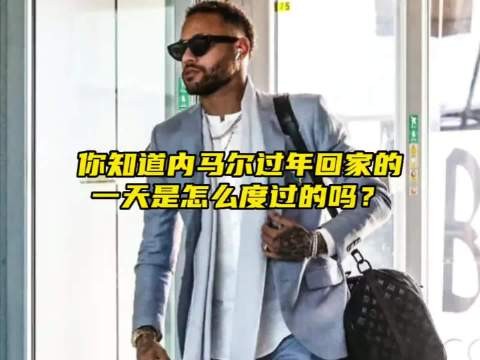 “你知道内马尔过年回家的一天是怎么过的吗？”