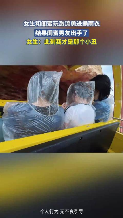 女生和闺蜜玩激流勇进撕雨衣，结果闺蜜男友出手了！