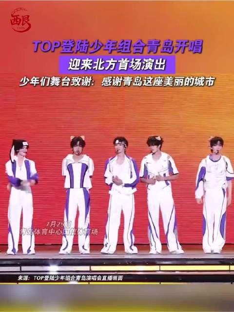 TOP登陆少年青岛舞台圆满开场