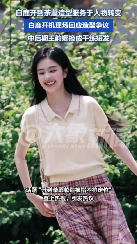 白鹿开到荼蘼妆造服务于人物转变