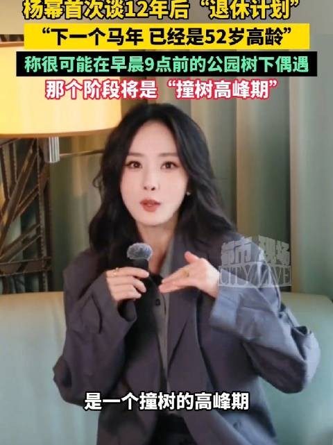 杨幂说52岁时可能早晨在公园撞树锻炼