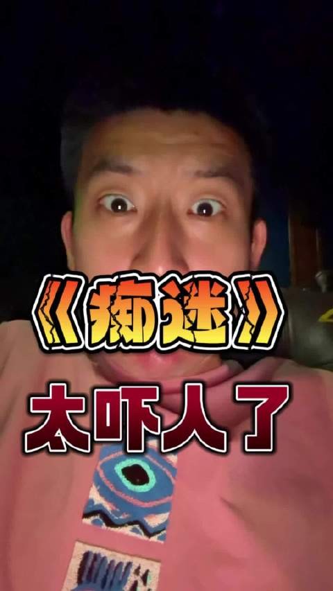 《痴迷》是这几年看过最好最吓人的恐怖片
