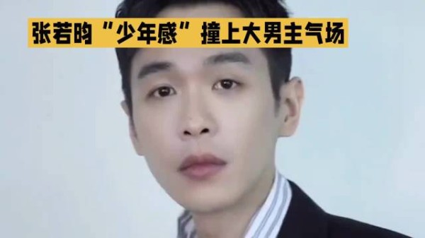 张若昀“少年感”撞上大男主气场