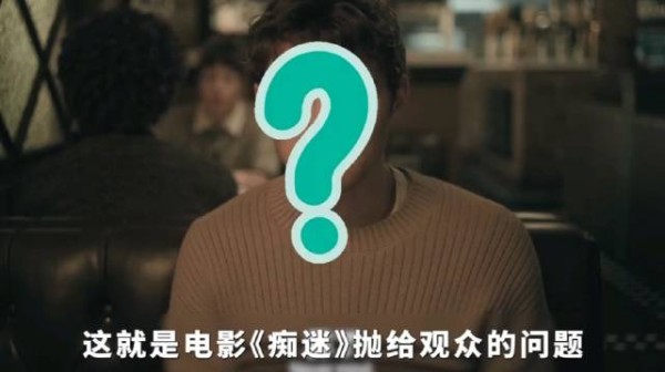 电影痴迷探讨执念裹挟下的相处模式