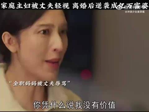 全职妈妈被丈夫看不起,离婚后逆袭成亿万富婆