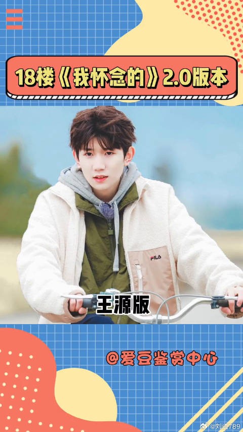 18楼凡事都有2.0之王源 和时代少年团 微博VC计划