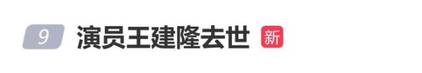 演员王建隆在家中去世，年仅43岁