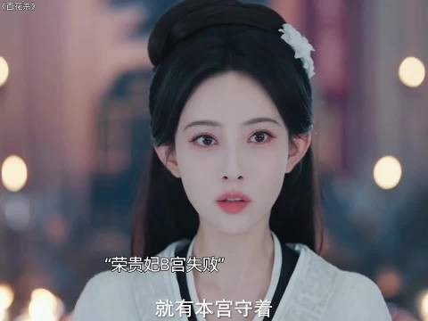 太子殿下亖后，荣贵妃带人来B宫让汐和交出信印，幸好汐和早有准备霸气反击