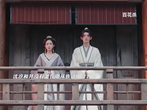 沈汐和最终没有将萧长卿移出族谱,还放过了他的母亲,萧长赢感谢沈汐和