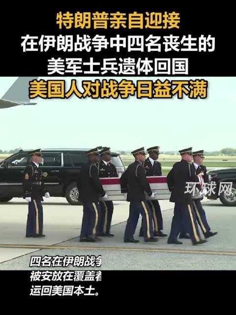 特朗普亲自迎接四名伊朗战争丧生美军遗体回国