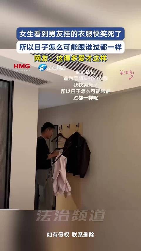 女生看到男友挂衣服快笑死，日子怎么可能跟谁过都一样