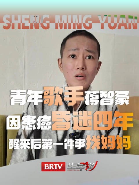 泪目！蒋智豪因癌症昏迷4个月，醒来后出现短暂失忆、第一件事是“找妈妈”！