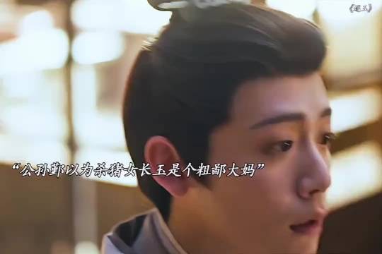 公孙鄞以为杀猪女长玉是个粗鄙大妈 见到真人直接震惊了!