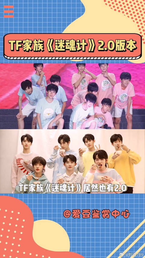 TF家族连《迷魂计》也有2.0时代少年团 微博VC计划