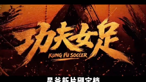 星爷新片全民自发包场应援，周星驰到底有什么魔力 ！