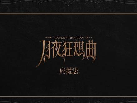 时代少年团发布月夜狂想曲应援指南