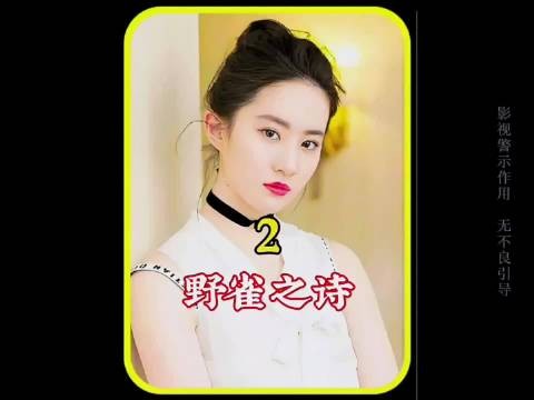 《野雀之诗 》晚上她是让人欢喜让人忧的公主？