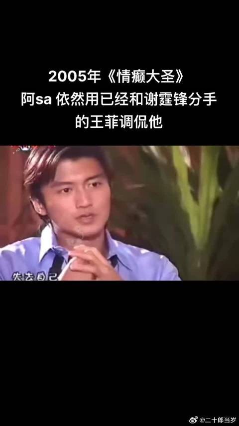 2005年阿sa依然用已经和谢霆锋分手的王菲调侃他