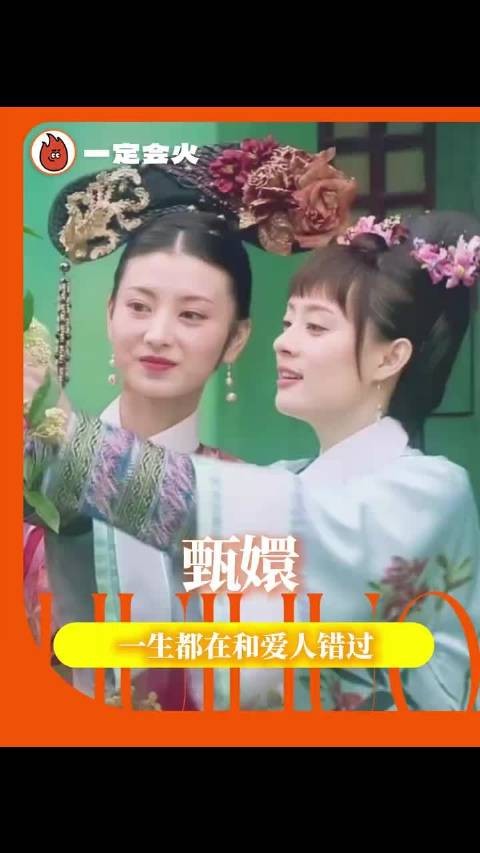  甄嬛 一生都在和爱人错过 遗憾