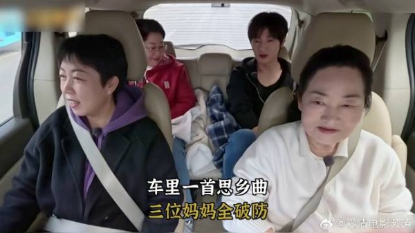 我家那小子2026:车里一首思乡曲,三位妈妈全破防