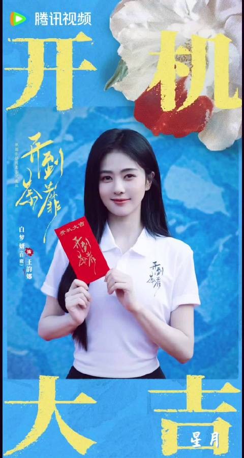 开机顺利 王韵娜白鹿开到荼蘼