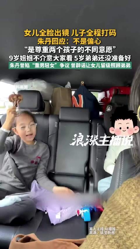 朱丹回应女儿出镜儿子捂脸