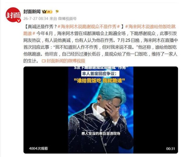 海来阿木回应“下跪感谢观众”：“谁给我饭吃，我就跪谁”
