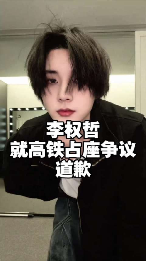 李权哲就高铁占座争议道歉