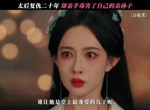 太后复仇20年，却亲手毒害了自己的亲孙子，后悔到肠子都青了