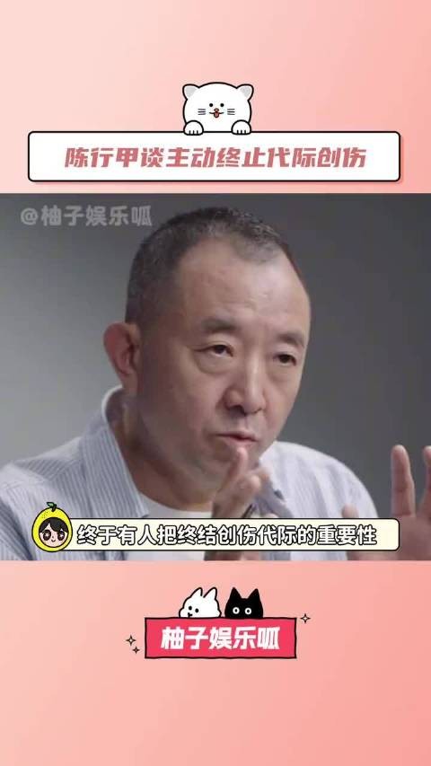 陈行甲：家族贡献最大者是主动终结代际创伤的人