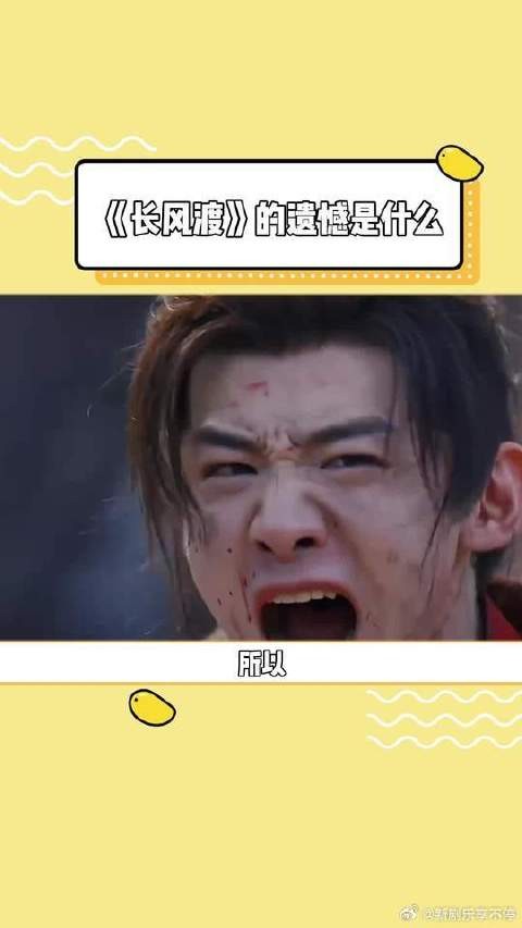 所以，你认为《长风渡》的遗憾究竟是什么呢？