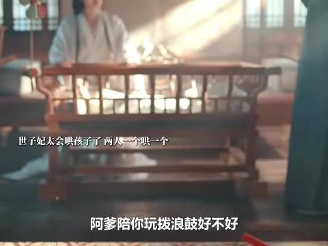 世子妃也太会哄孩子了，真是个好丈夫好父亲！ 百花杀