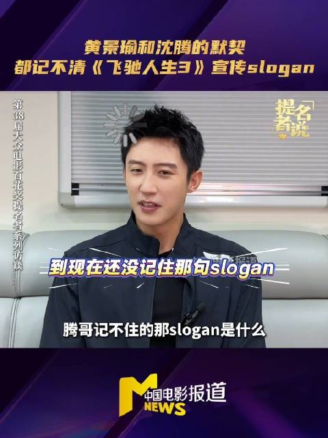 黄景瑜也忘飞驰人生slogan，与沈腾搭档默契十足