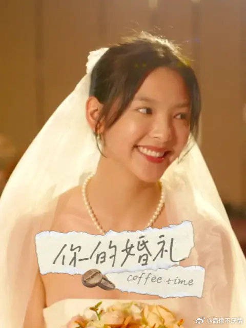 尤咏慈的婚礼，却是周潇齐的成人礼