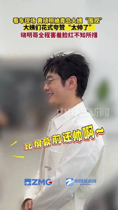 黄晓明被青岛大姨花式夸赞