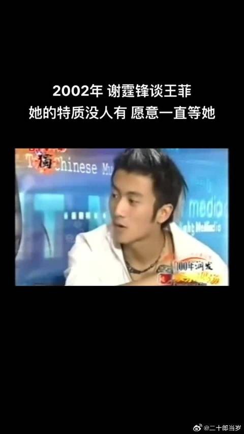 2002年谢霆锋访谈说王菲的特质没人有,愿意一直等她!