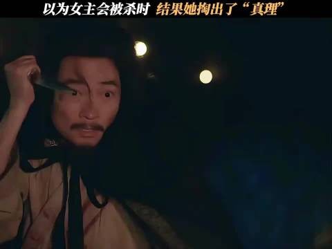 以为女主会被杀时，结果她掏出了“真理” 雁回时