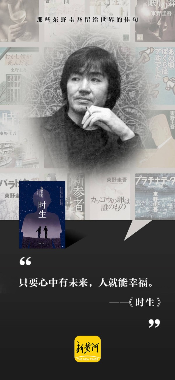 那些东野圭吾留给我们的“永远的记忆” | 新黄河晚读