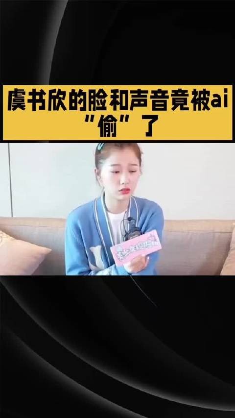 老粉都懵了！AI复刻虞书欣也太离谱了吧？ 虞书欣新剧