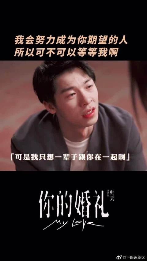 「我会努力成为你期望的人，所以可不可以等等我？」