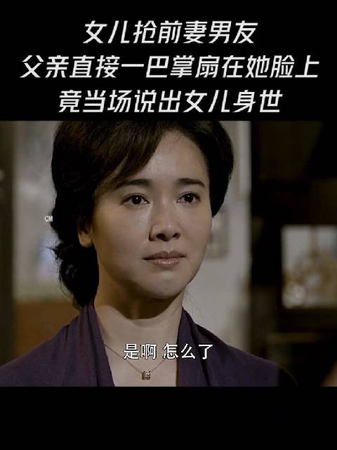 女儿的男朋友也是前妻的男友？男人无奈说出女儿身世秘密
