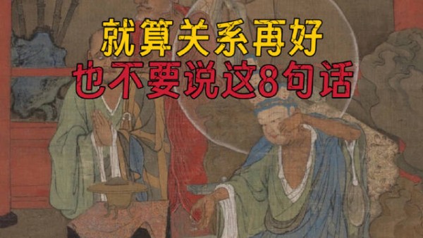 就算关系再好，也不要跟别人说的8句话