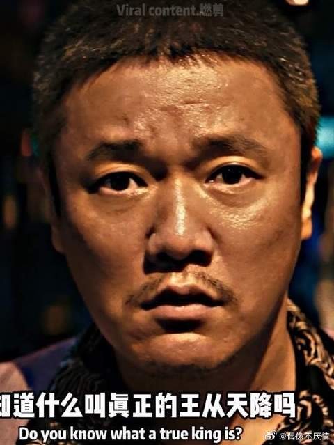 直观感受什么是王从天降