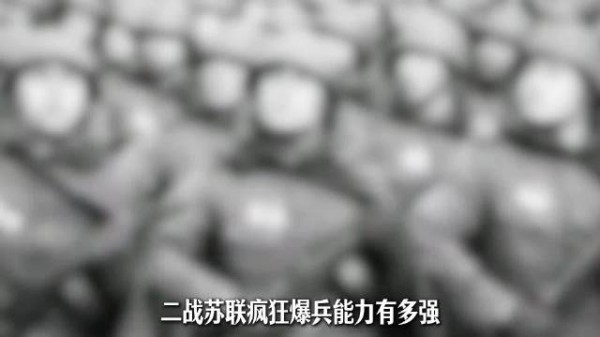 二战苏联疯狂爆兵能力到底有多恐怖？