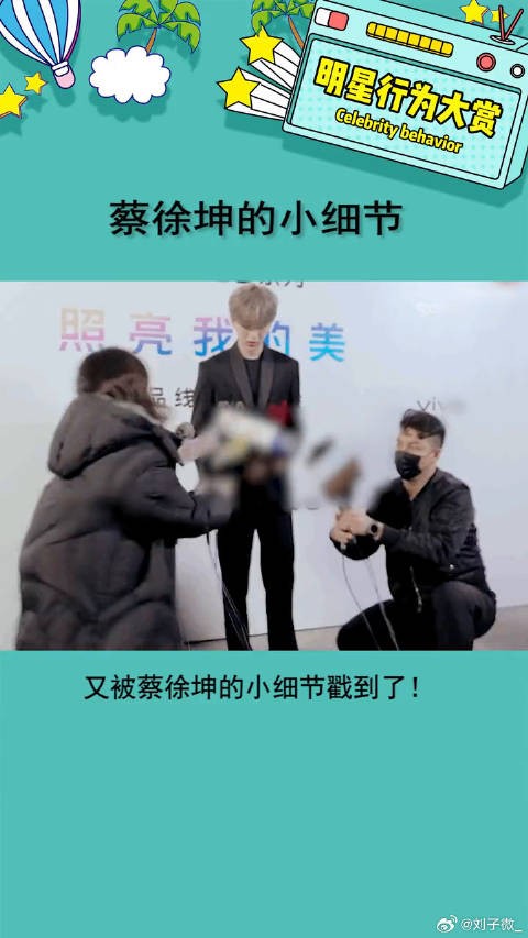 又被蔡徐坤的小细节戳到了！ 娱乐播报台