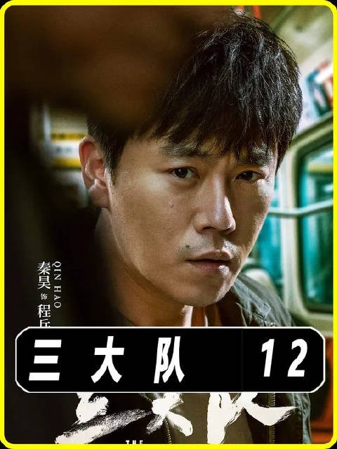 三大队终于找到重要线索