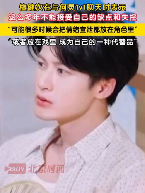 檀健次无法接受自己的缺点和失控
